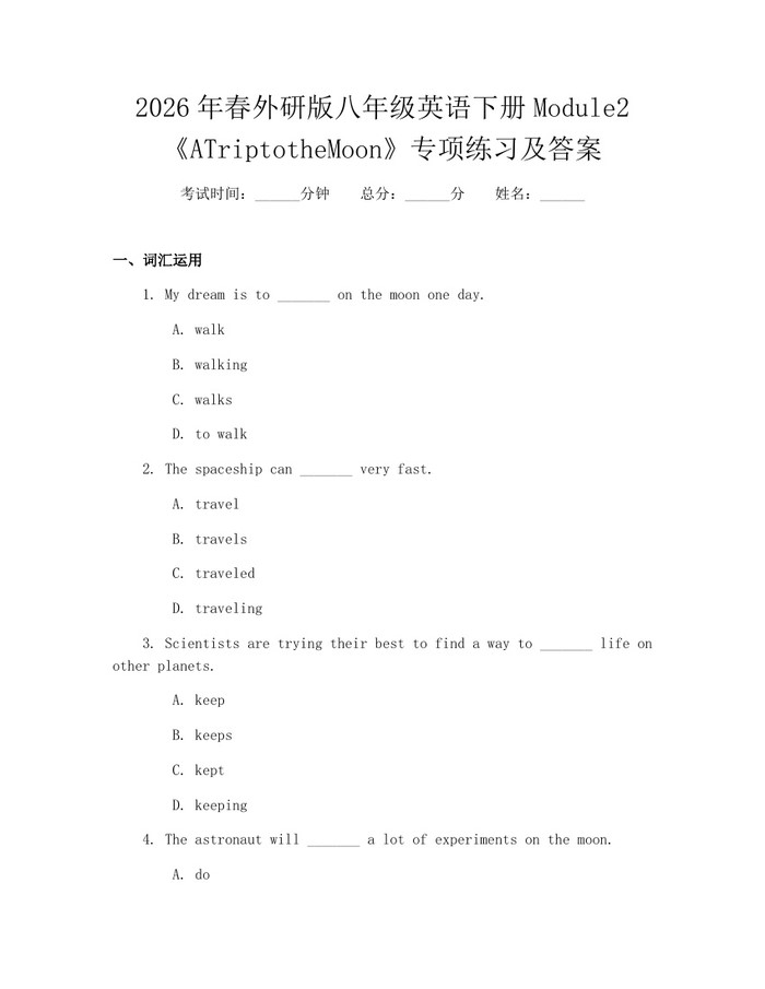 2026年春外研版八年级英语下册Module2《ATriptotheMoon》专项练习及答案：(docx+pdf)免费下载