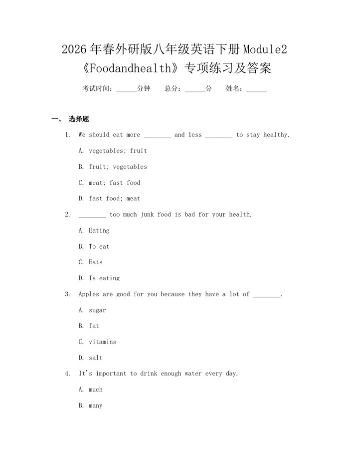 2026年春外研版八年级英语下册Module2《Foodandhealth》专项练习及答案：(docx+pdf)免费下载