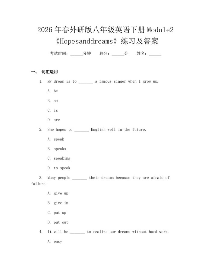 2026年春外研版八年级英语下册Module2《Hopesanddreams》练习及答案:(docx+pdf)免费下载