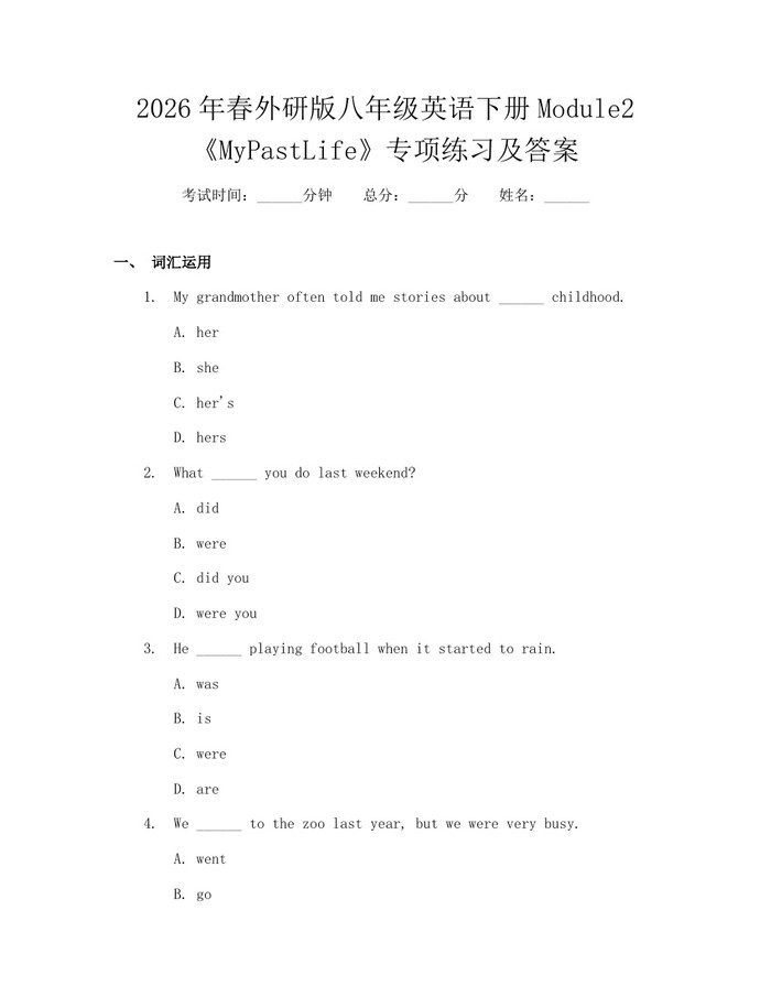 2026年春外研版八年级英语下册Module2《MyPastLife》专项练习及答案：(docx+pdf)免费下载