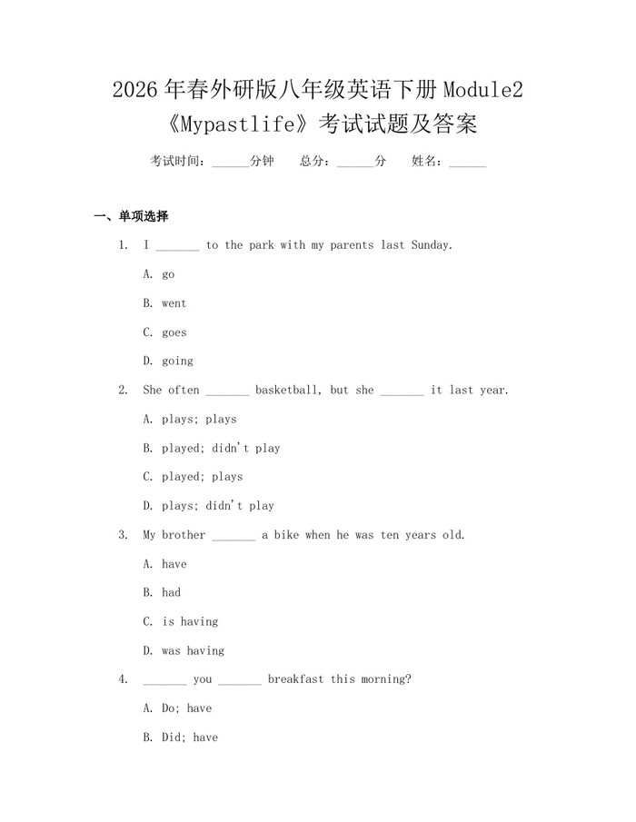 2026年春外研版八年级英语下册Module2《Mypastlife》考试试题及答案：(docx+pdf)免费下载