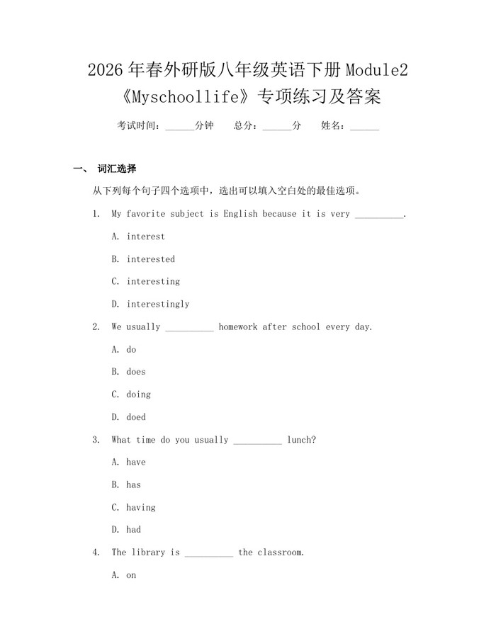 2026年春外研版八年级英语下册Module2《Myschoollife》专项练习及答案：(docx+pdf)免费下载