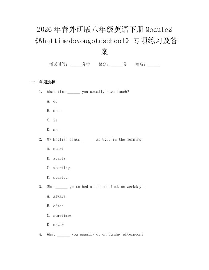 2026年春外研版八年级英语下册Module2《Whattimedoyougotoschool》专项练习及答案:(docx+pdf)免费下载