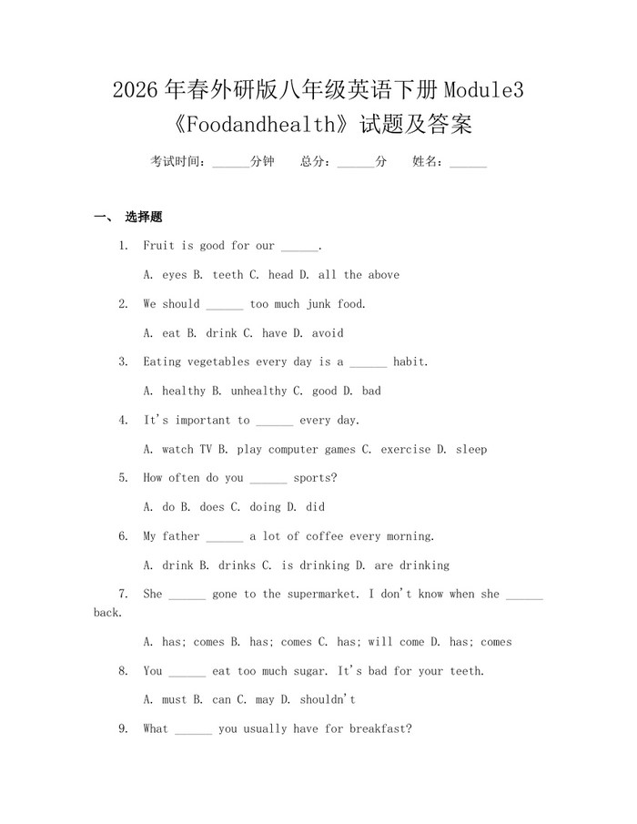 2026年春外研版八年级英语下册Module3《Foodandhealth》试题及答案：(docx+pdf)免费下载
