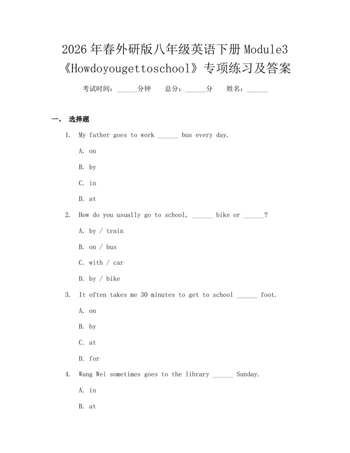 2026年春外研版八年级英语下册Module3《Howdoyougettoschool》专项练习及答案：(docx+pdf)免费下载