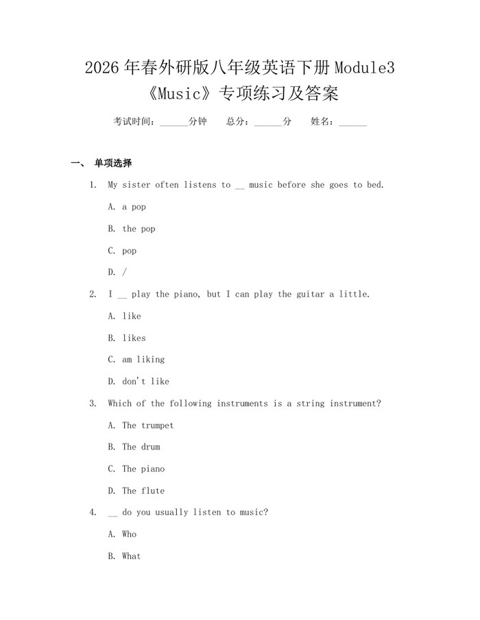 2026年春外研版八年级英语下册Module3《Music》专项练习及答案：(docx+pdf)免费下载