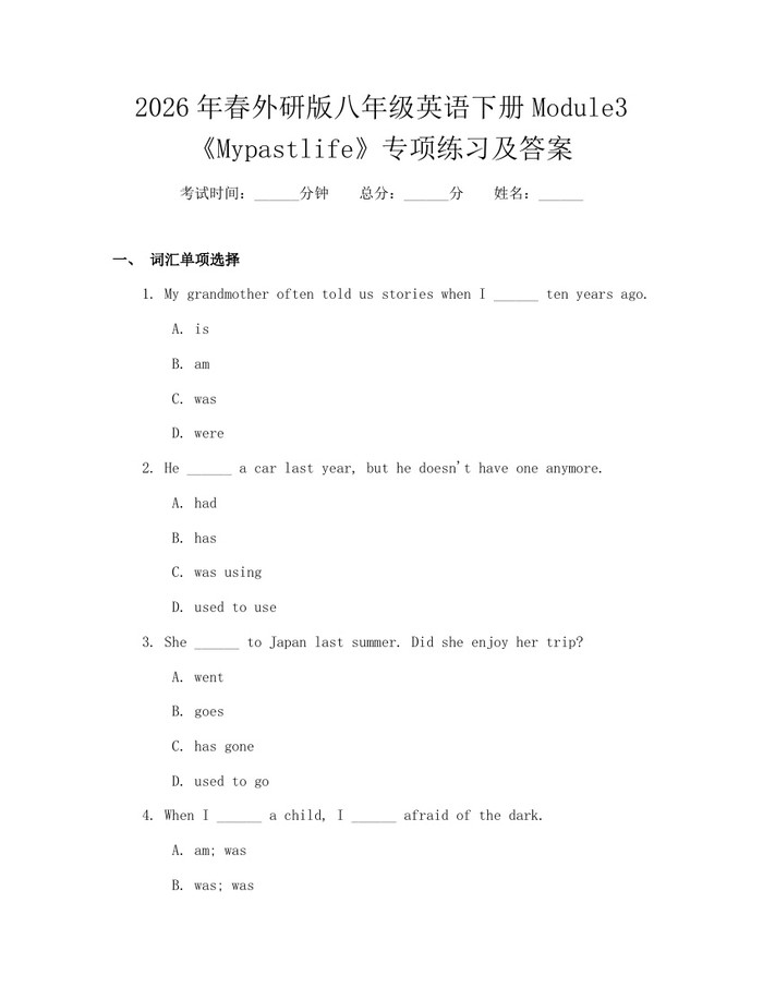 2026年春外研版八年级英语下册Module3《Mypastlife》专项练习及答案：(docx+pdf)免费下载