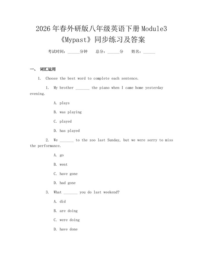 2026年春外研版八年级英语下册Module3《Mypast》同步练习及答案:(docx+pdf)免费下载