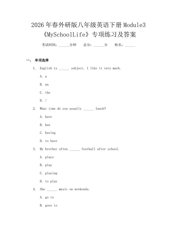 2026年春外研版八年级英语下册Module3《MySchoolLife》专项练习及答案:(docx+pdf)免费下载