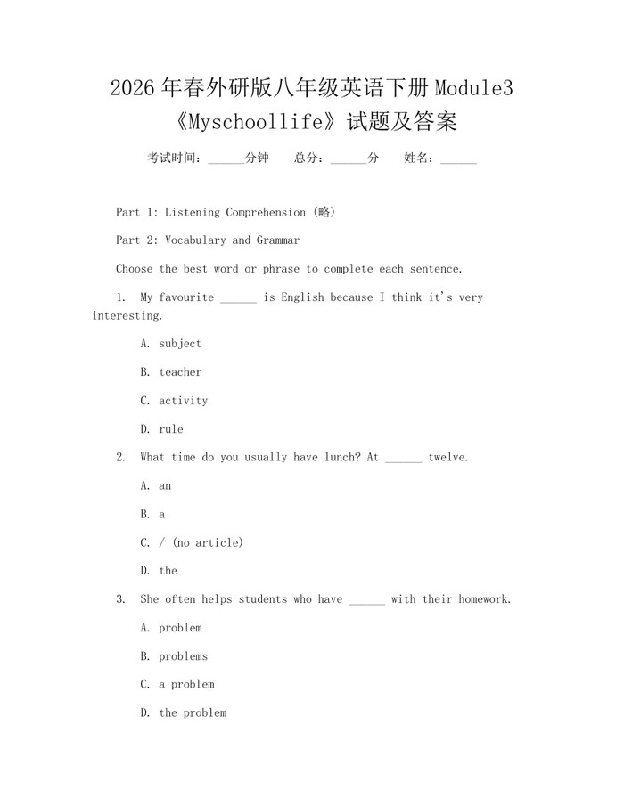 2026年春外研版八年级英语下册Module3《Myschoollife》试题及答案:(docx+pdf)免费下载