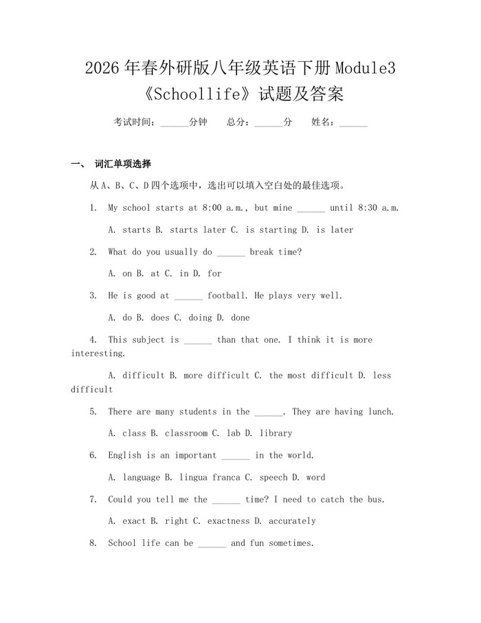 2026年春外研版八年级英语下册Module3《Schoollife》试题及答案：(docx+pdf)免费下载