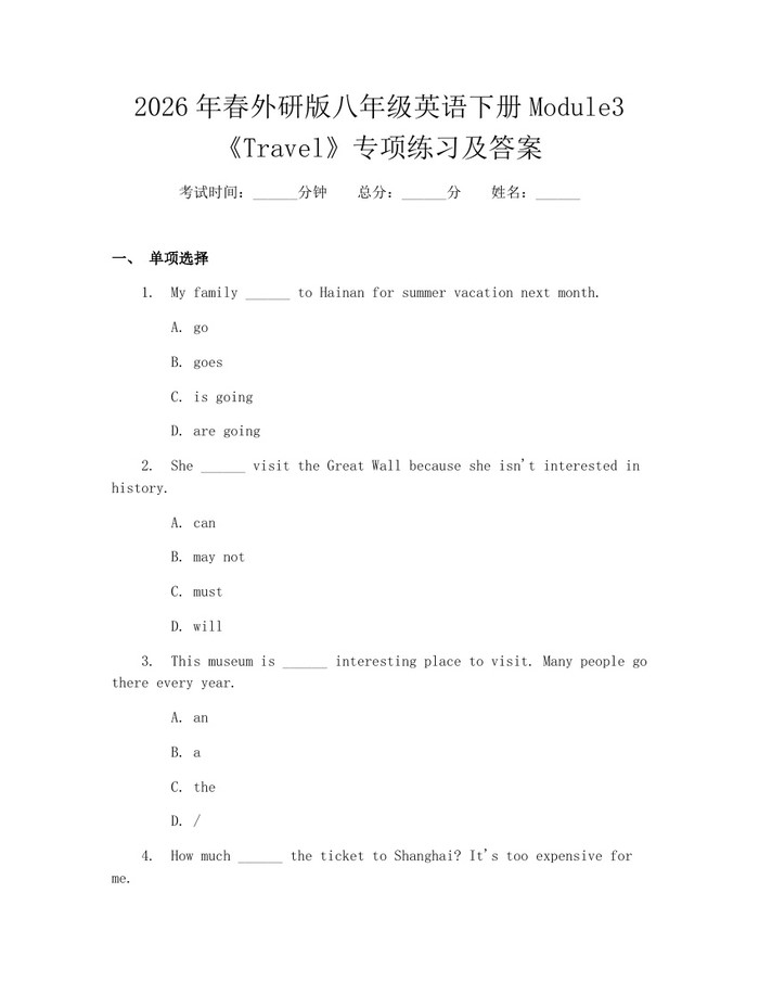 2026年春外研版八年级英语下册Module3《Travel》专项练习及答案:(docx+pdf)免费下载