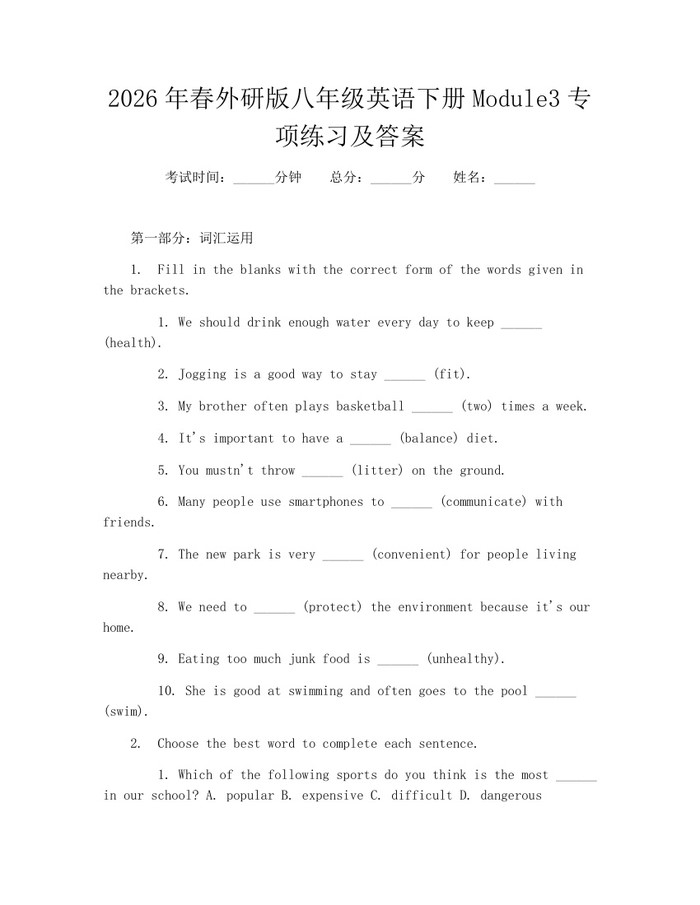 2026年春外研版八年级英语下册Module3专项练习及答案：(docx+pdf)免费下载