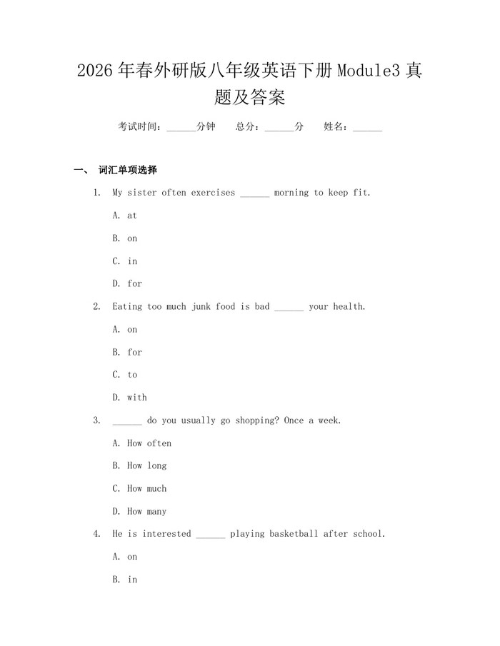 2026年春外研版八年级英语下册Module3真题及答案:(docx+pdf)免费下载