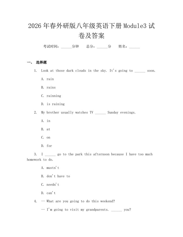 2026年春外研版八年级英语下册Module3试卷及答案：(docx+pdf)免费下载