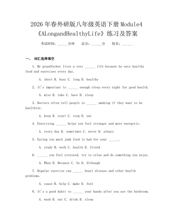 2026年春外研版八年级英语下册Module4《ALongandHealthyLife》练习及答案：(docx+pdf)免费下载
