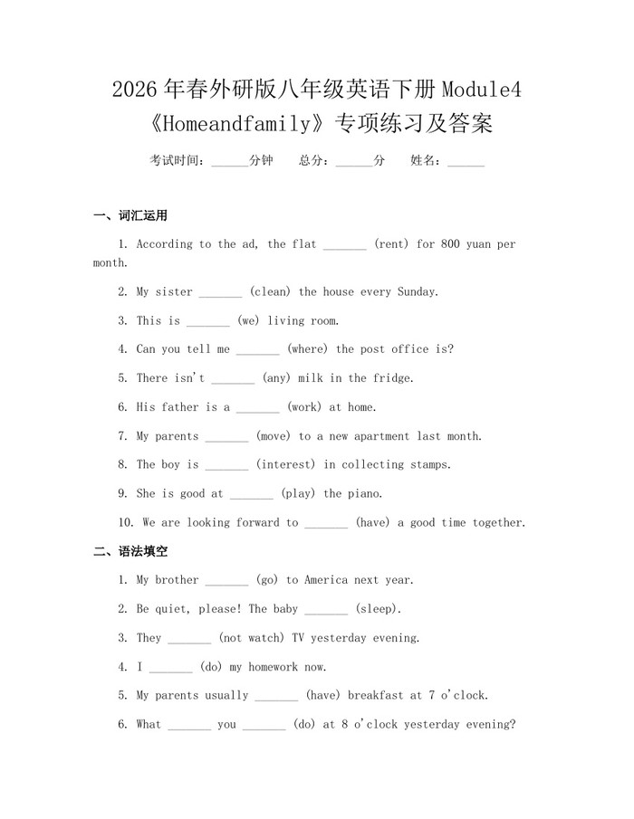 2026年春外研版八年级英语下册Module4《Homeandfamily》专项练习及答案:(docx+pdf)免费下载
