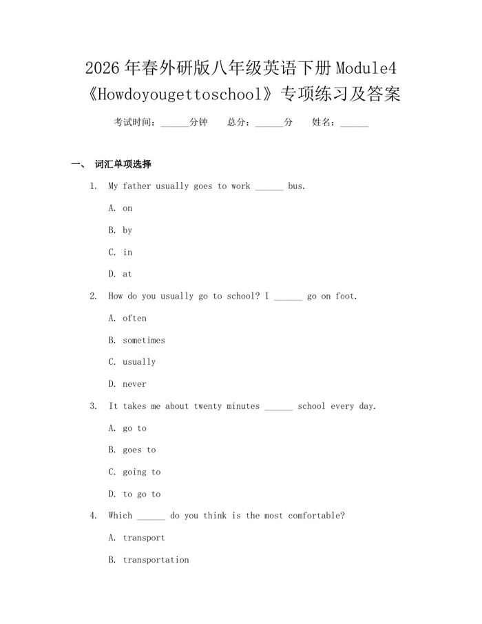 2026年春外研版八年级英语下册Module4《Howdoyougettoschool》专项练习及答案:(docx+pdf)免费下载