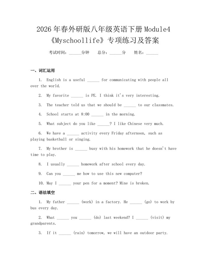 2026年春外研版八年级英语下册Module4《Myschoollife》专项练习及答案:(docx+pdf)免费下载
