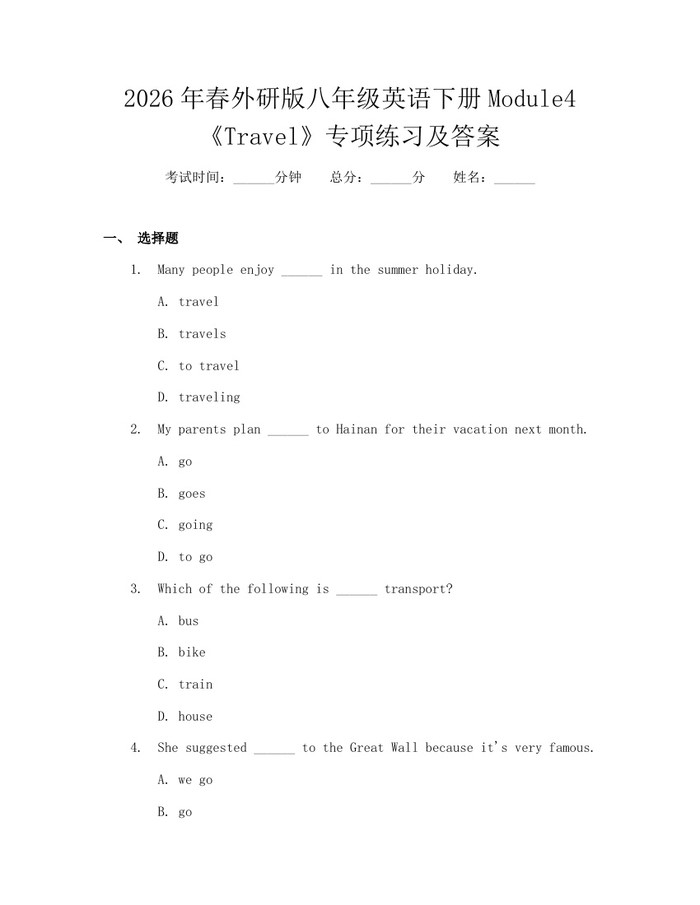 2026年春外研版八年级英语下册Module4《Travel》专项练习及答案:(docx+pdf)免费下载