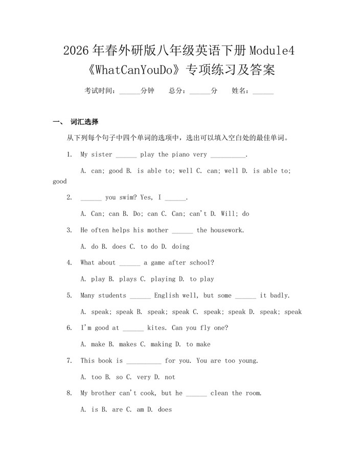 2026年春外研版八年级英语下册Module4《WhatCanYouDo》专项练习及答案：(docx+pdf)免费下载
