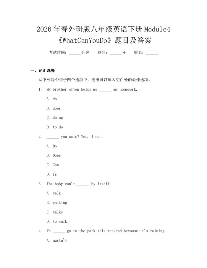 2026年春外研版八年级英语下册Module4《WhatCanYouDo》题目及答案：(docx+pdf)免费下载