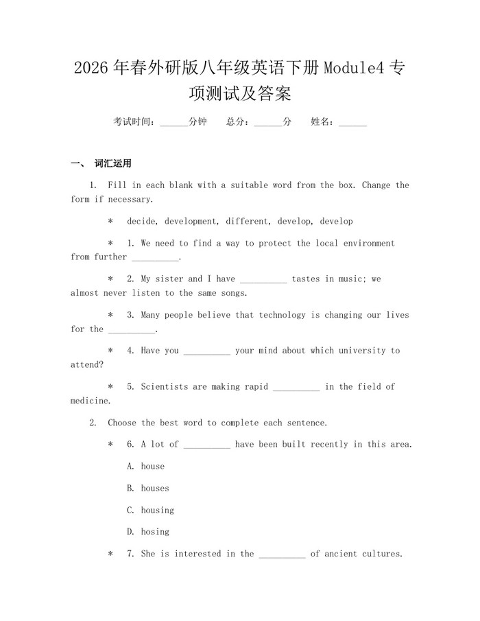 2026年春外研版八年级英语下册Module4专项测试及答案:(docx+pdf)免费下载