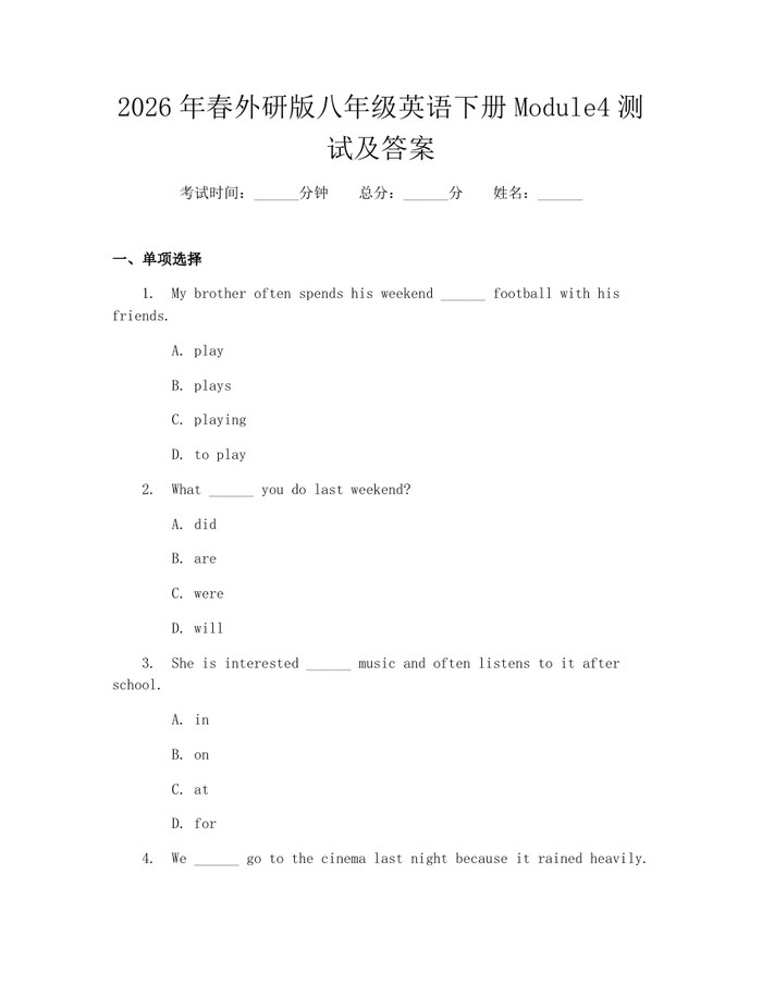 2026年春外研版八年级英语下册Module4测试及答案：(docx+pdf)免费下载