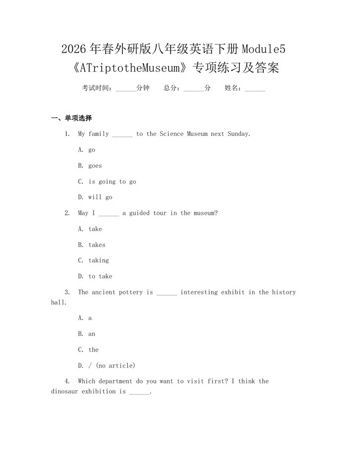 2026年春外研版八年级英语下册Module5《ATriptotheMuseum》专项练习及答案：(docx+pdf)免费下载