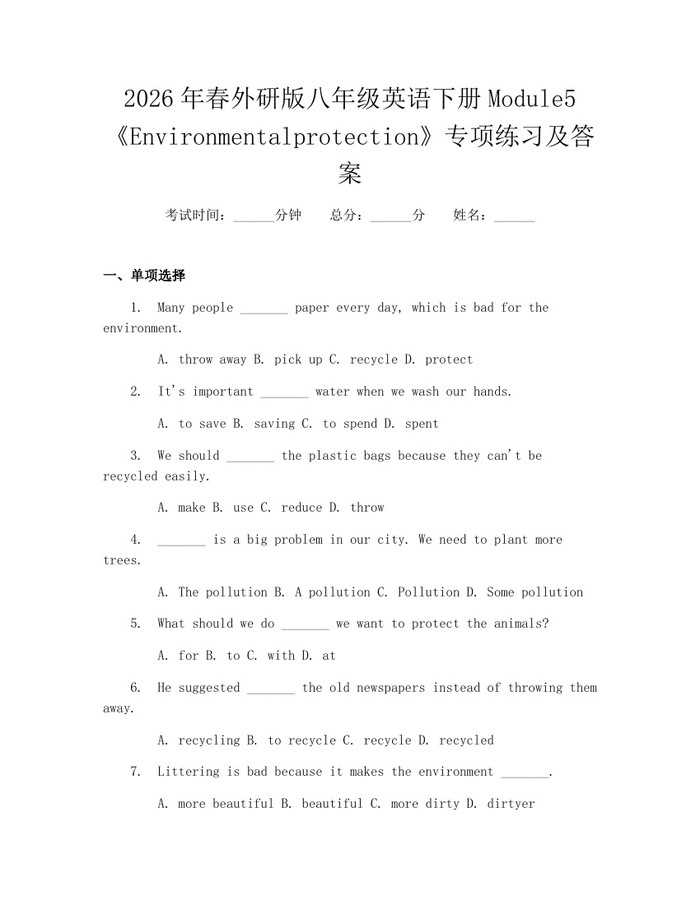 2026年春外研版八年级英语下册Module5《Environmentalprotection》专项练习及答案:(docx+pdf)免费下载