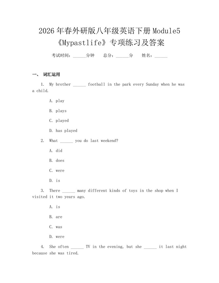 2026年春外研版八年级英语下册Module5《Mypastlife》专项练习及答案：(docx+pdf)免费下载
