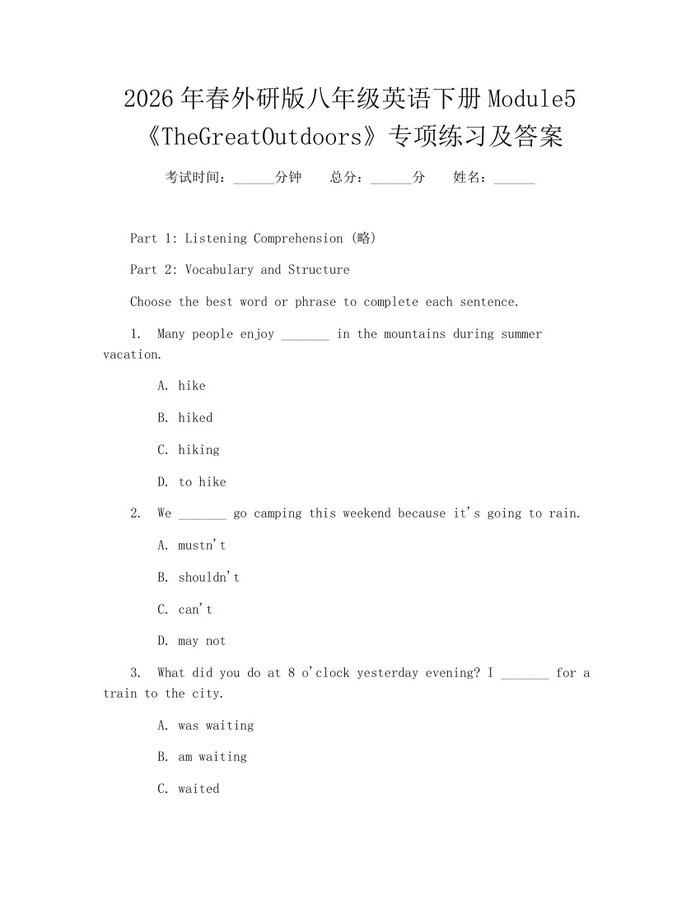 2026年春外研版八年级英语下册Module5《TheGreatOutdoors》专项练习及答案:(docx+pdf)免费下载