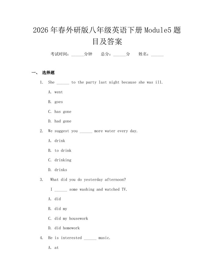 2026年春外研版八年级英语下册Module5题目及答案：(docx+pdf)免费下载
