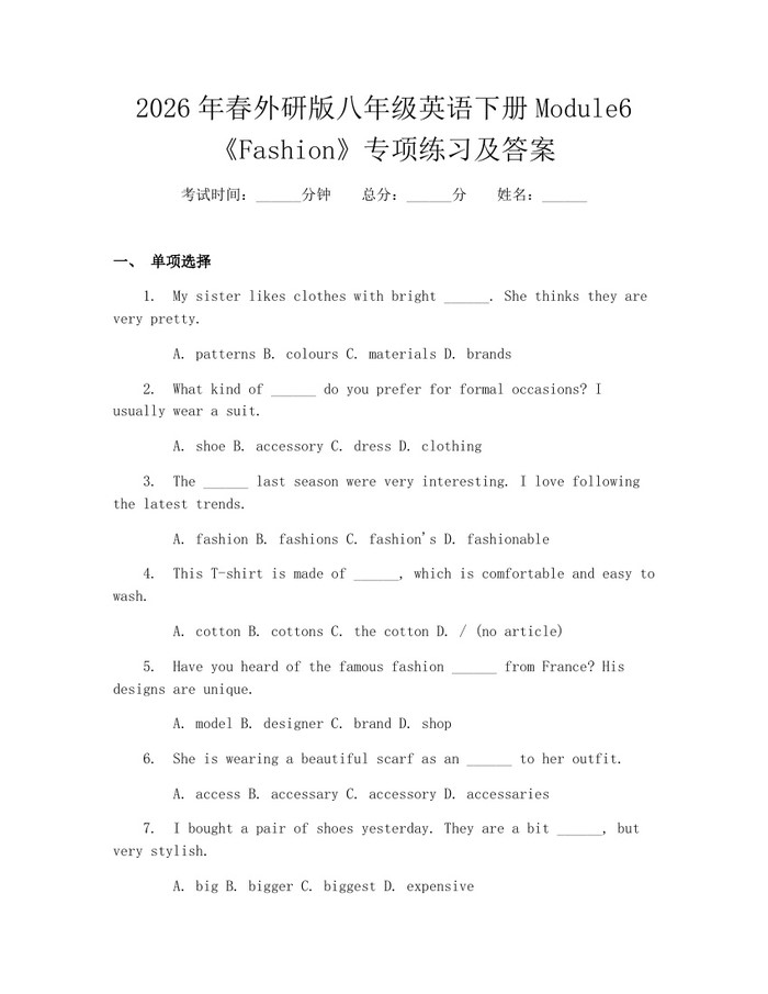 2026年春外研版八年级英语下册Module6《Fashion》专项练习及答案:(docx+pdf)免费下载
