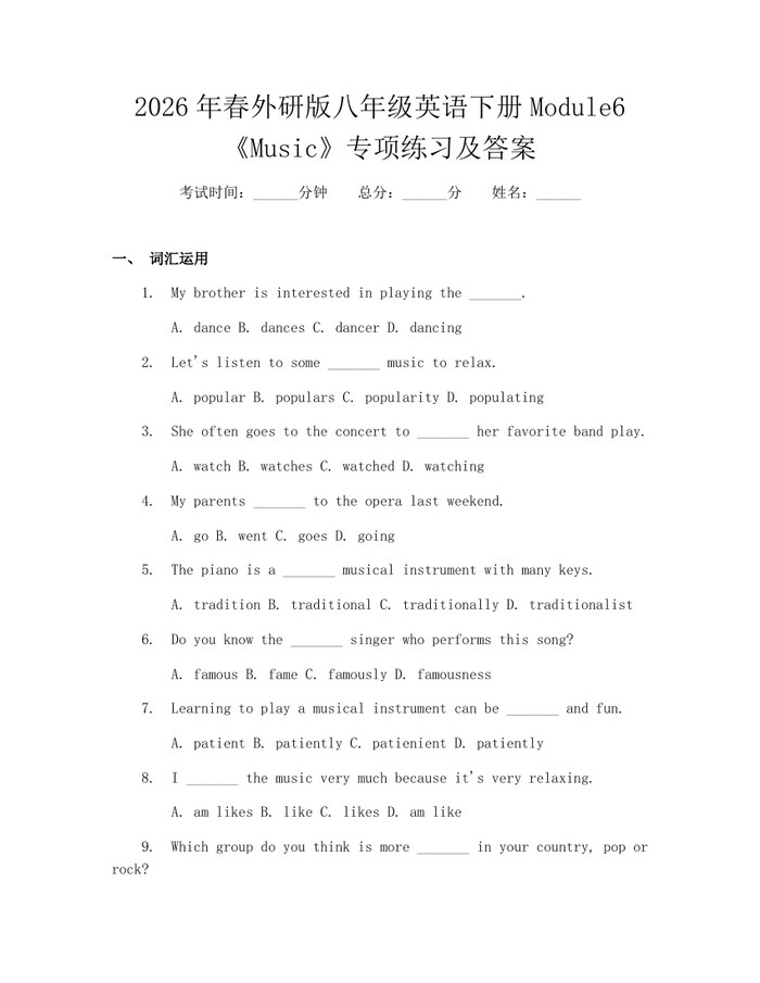 2026年春外研版八年级英语下册Module6《Music》专项练习及答案:(docx+pdf)免费下载
