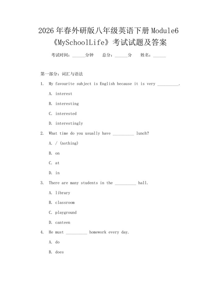 2026年春外研版八年级英语下册Module6《MySchoolLife》考试试题及答案：(docx+pdf)免费下载