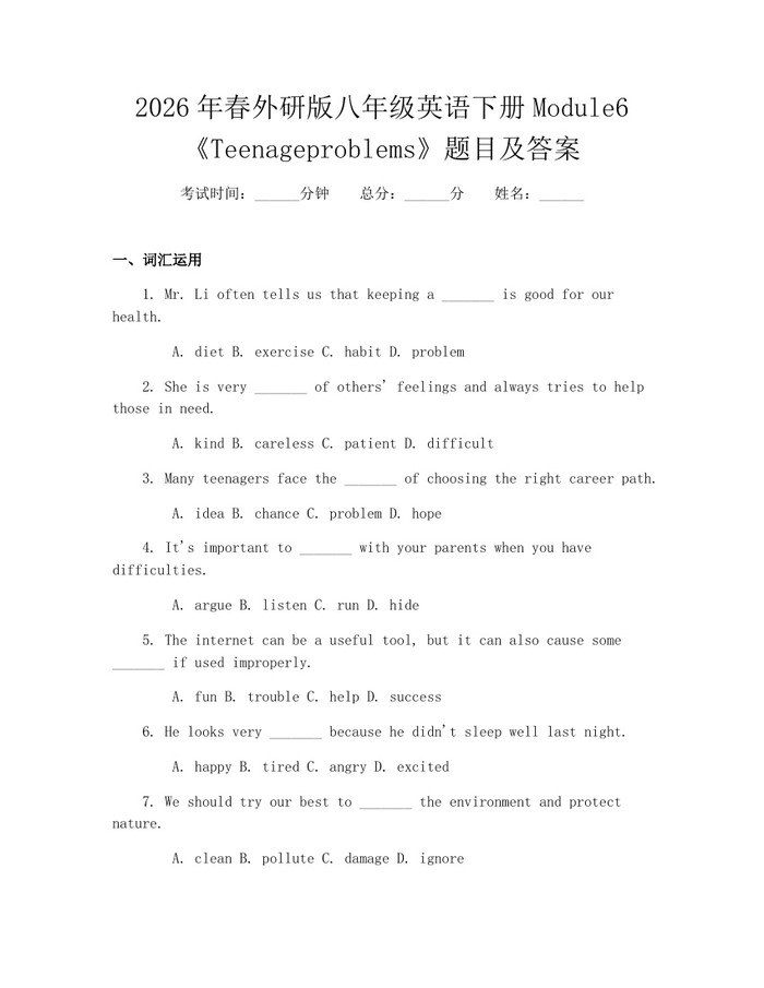 2026年春外研版八年级英语下册Module6《Teenageproblems》题目及答案:(docx+pdf)免费下载
