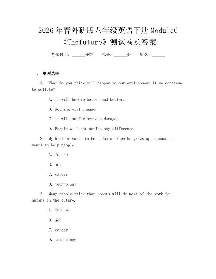 2026年春外研版八年级英语下册Module6《Thefuture》测试卷及答案:(docx+pdf)免费下载