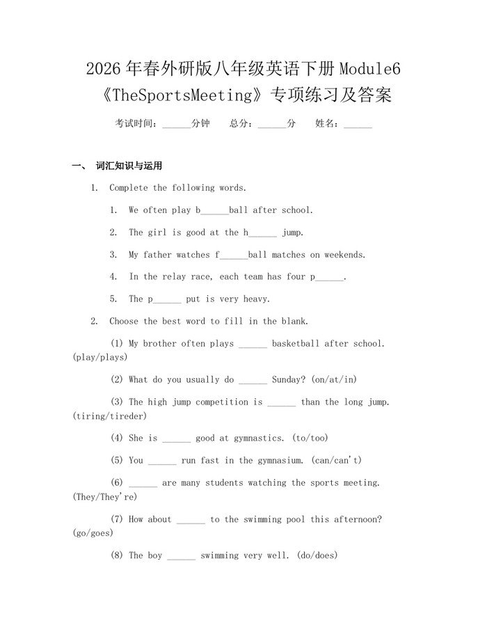 2026年春外研版八年级英语下册Module6《TheSportsMeeting》专项练习及答案：(docx+pdf)免费下载