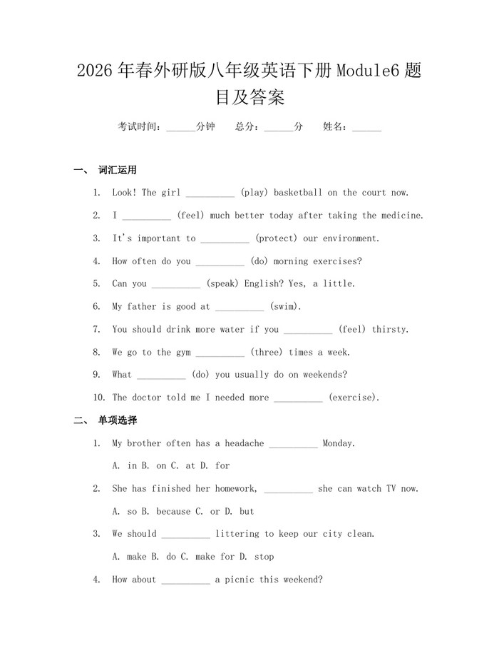2026年春外研版八年级英语下册Module6题目及答案：(docx+pdf)免费下载