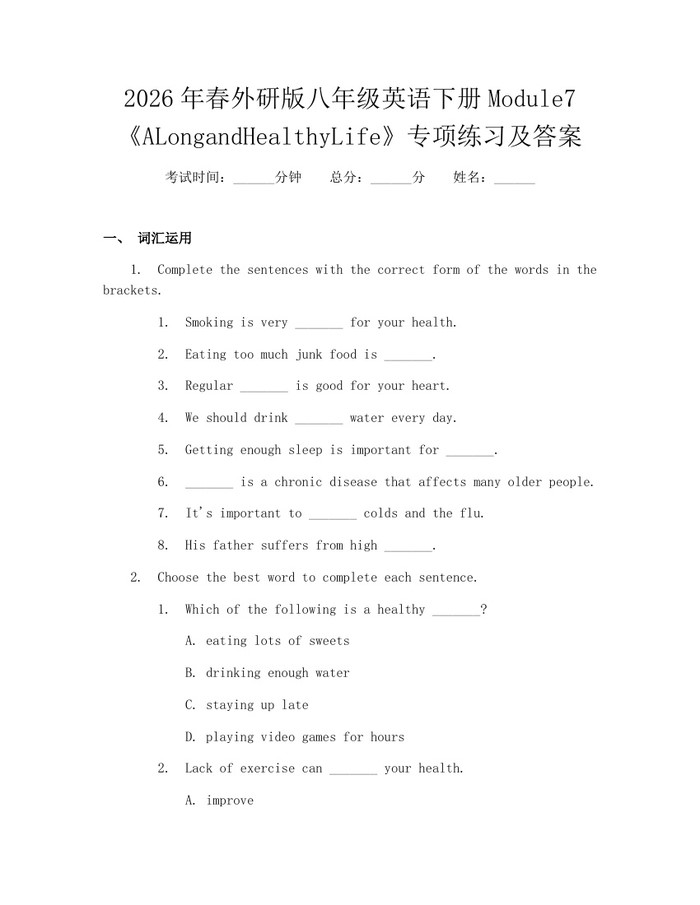 2026年春外研版八年级英语下册Module7《ALongandHealthyLife》专项练习及答案：(docx+pdf)免费下载