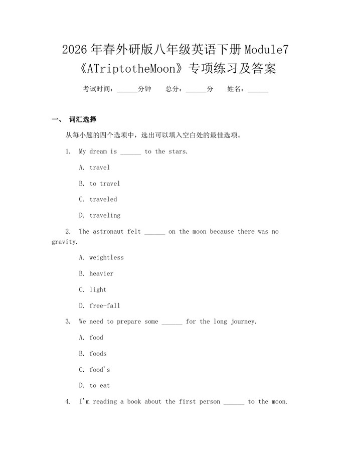 2026年春外研版八年级英语下册Module7《ATriptotheMoon》专项练习及答案:(docx+pdf)免费下载