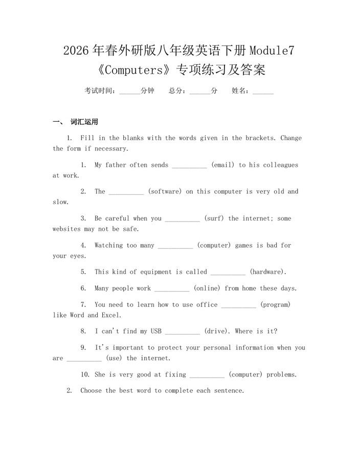 2026年春外研版八年级英语下册Module7《Computers》专项练习及答案：(docx+pdf)免费下载