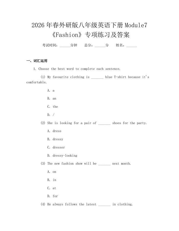 2026年春外研版八年级英语下册Module7《Fashion》专项练习及答案：(docx+pdf)免费下载
