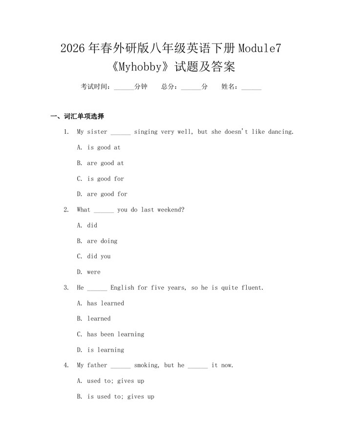 2026年春外研版八年级英语下册Module7《Myhobby》试题及答案:(docx+pdf)免费下载
