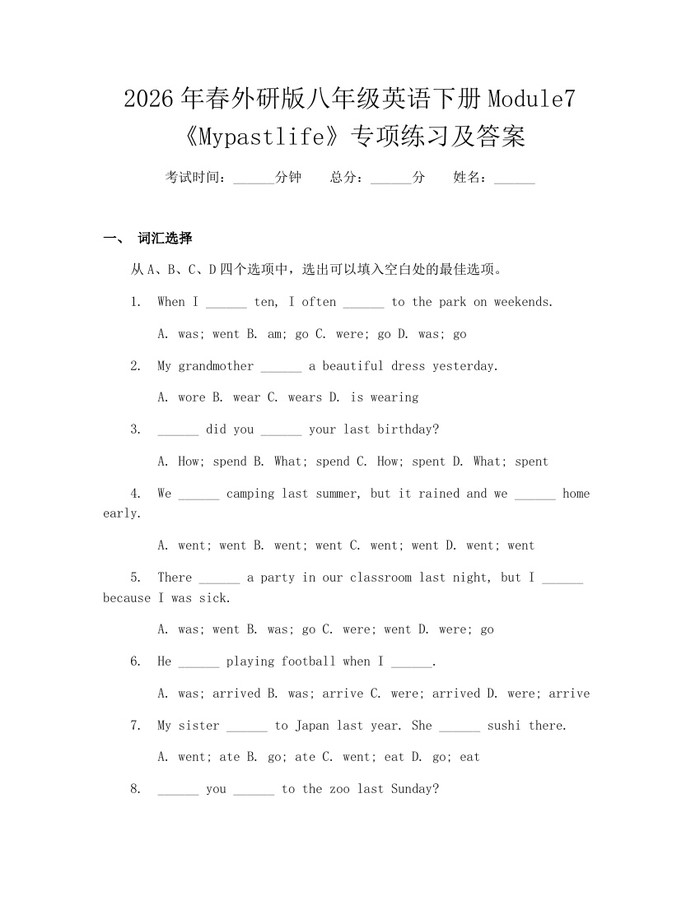 2026年春外研版八年级英语下册Module7《Mypastlife》专项练习及答案:(docx+pdf)免费下载