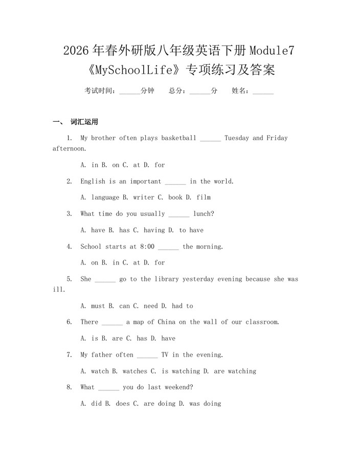 2026年春外研版八年级英语下册Module7《MySchoolLife》专项练习及答案：(docx+pdf)免费下载