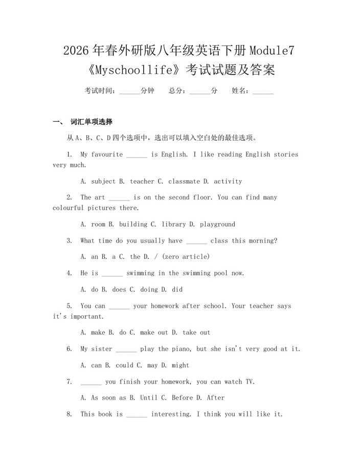 2026年春外研版八年级英语下册Module7《Myschoollife》考试试题及答案:(docx+pdf)免费下载