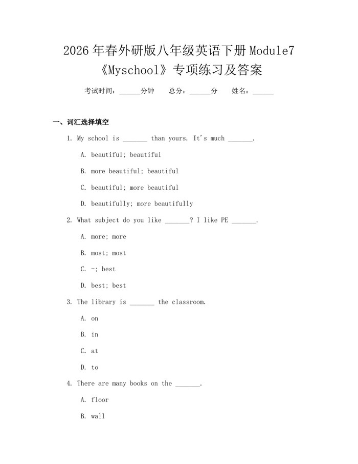2026年春外研版八年级英语下册Module7《Myschool》专项练习及答案：(docx+pdf)免费下载