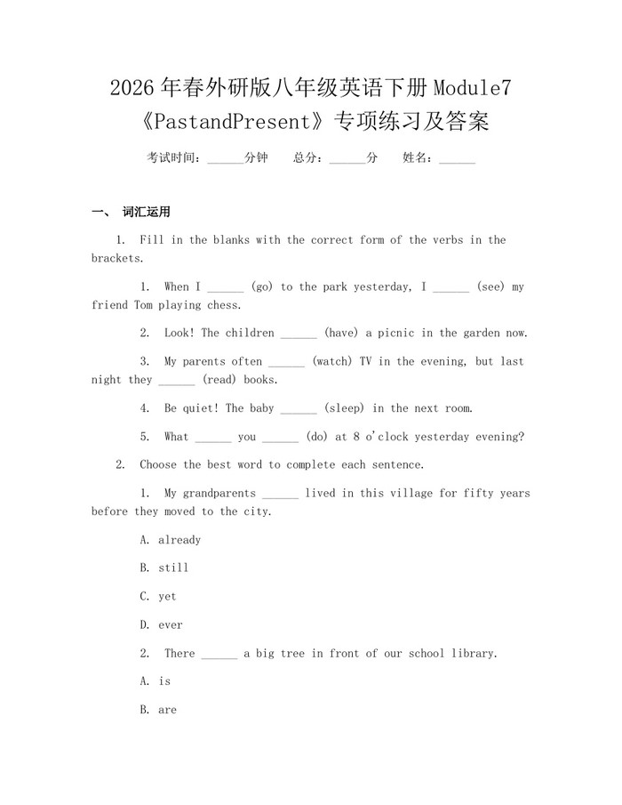 2026年春外研版八年级英语下册Module7《PastandPresent》专项练习及答案:(docx+pdf)免费下载